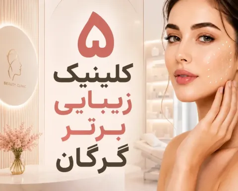 بهترین کلینیک زیبایی و مرکز لیزر گرگان ۱۴۰۵ | آدرس و تماس