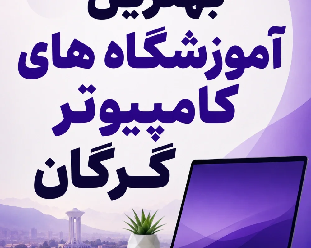 بهترین آموزشگاه کامپیوتر در گرگان معرفی کامل ۵ آموزشگاه برتر + آدرس، شهریه و مدرک فنی حرفه‌ای