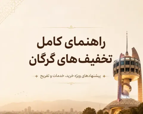 🔥 راهنمای کامل تخفیف‌های گرگان | بهترین کسب‌وکارها + تجربه خرید هوشمند و اقتصادی