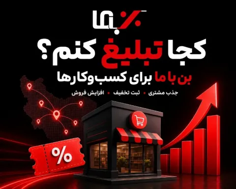 چرا ثبت تخفیف در سایت بن با ما برای کسب‌وکارها مفید است؟ راهنمای جذب مشتری، تبلیغات هدفمند و افزایش فروش