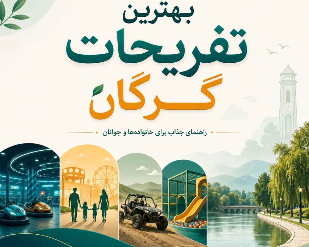 بهترین تفریحات گرگان ۱۴۰۵ | ۱۰ جای جذاب برای خانواده ها، کودکان و جوانان