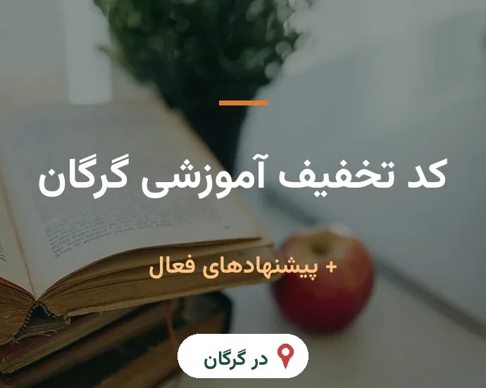 کد تخفیف آموزشی گرگان ۱۴۰۵ | زبان، کنکور، کامپیوتر و کلاس کودکان