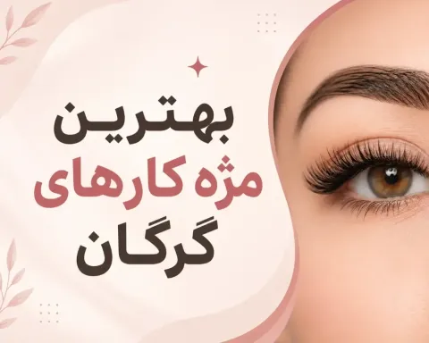 بهترین مژه کار گرگان ۱۴۰۵ | کاشت و اکستنشن مژه + قیمت و آدرس