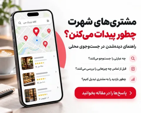 مشتریان شهر شما چطور کسب‌وکارتان را پیدا می‌کنند؟ راهنمای جذب مشتری محلی از گوگل