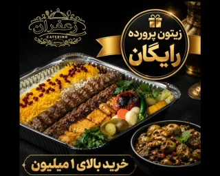 زیتون پرورده رایگان با خرید بالای یک میلیون تومان