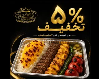 ۵٪ تخفیف سفارش‌های بالای ۲ میلیون تومان از کترینگ زعفران