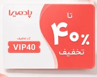 تا ۴۰٪ تخفیف در پیشنهادهای ویژه پادمیرا!