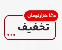 ✨ ۱۵۰ هزار تومان تخفیف ویژه ✨