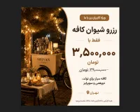 شیوان کافه رو فقط با ۳,۵۰۰,۰۰۰ تومان رزرو کن!
