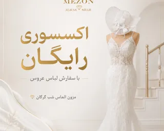 لباس رویاییت رو سفارش بده؛ اکسسوریش با ما! ✨