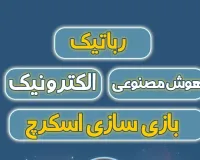 فرصت طلایی: ۲۰۰ هزار تومان تخفیف ویژه ثبت‌نام در دوره‌های خلاقیت و رباتیک روبوتا!