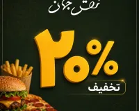 ۲۰٪ تخفیف فست‌فود نقش جهان گرگان