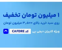 یک میلیون تومان تخفیف خرید پوشاک الینور | ویژه خرید بالای ۳۵۰۰۰۰۰ میلیون تومان