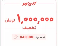 ۱ میلیون تومان تخفیف + خرید اقساطی!