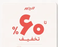 تا ۶۰٪ تخفیف روی لباس‌های محبوب الینور؛ از دست نده!