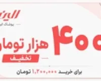۴۰۰ هزار تومان تخفیف خرید پوشاک الینور | ویژه خرید بالای ۱.۲۰۰ میلیون تومان