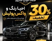 عنوان کمپین: ۳۰٪ تخفیف احیا رنگ خودرو و واکس پولیش در خدمات خودرو خسروی