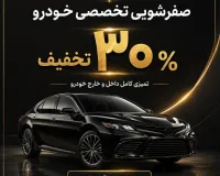 عنوان کمپین: ۳۰٪ تخفیف صفرشویی تخصصی خودرو در خدمات خودرو خسروی