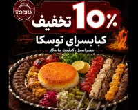 ۱۰٪ تخفیف کبابسرای توسکا گرگان؛ طعم اصیل با ۲۰ سال کیفیت