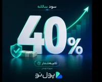 سپرده تومان پول نو؛ سود سالانه تقریبی ۴۰٪ با محاسبه ثانیه‌شمار
