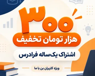 کد تخفیف ۳۰۰ هزار تومانی اشتراک یک‌ساله فرادرس