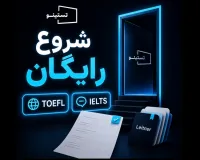 تعیین سطح رایگان زبان؛ همین امروز مسیر آمادگی آزمونت را شروع کن!