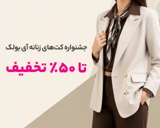 عنوان کمپین: جشنواره کت‌های زنانه آی‌بولک؛ تا ۵۰٪ تخفیف