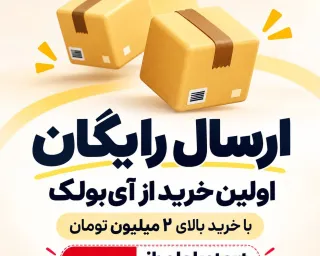 ارسال رایگان اولین خرید از آی بولک با کد تخفیف