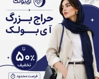 حراج بزرگ آی‌بولک؛ استایل تازه با تخفیف تا 50%