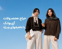 تا 50 درصد تخفیف ویژه حراج آی‌بولک