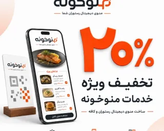 ۲۰٪ تخفیف ساخت منوی دیجیتال با منوخونه