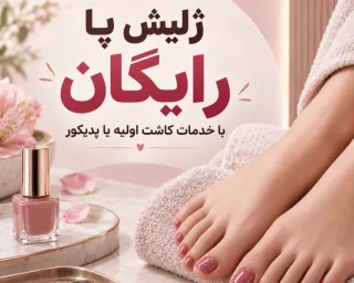کاشت اولیه یا پدیکور انجام بده، ژلیش پا رایگان هدیه بگیر!