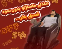 ۵ تا ۱۰ درصد تخفیف برای صندلی ماساژ