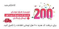 کد هدیه 200 هزارتومانی فقط با ثبت نام در سایت