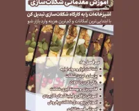 🍫 ۱۵٪ تخفیف ویژه آموزش شکلات‌سازی با عالوو