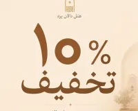۱۰٪ تخفیف رزرو هتل دالان یزد؛ اقامتی آرام در قلب شهر تاریخی