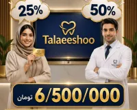 20٪ تا 60٪ تخفیف خدمات دندانپزشکی کلینیک دندانپزشکی طلایی شو
