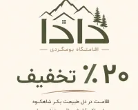 تخفیف ۲۰ درصدی اقامتگاه بومگردی دادا در شاهکوه؛ تجربه آرامش، طبیعت و غذای محلی