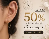 تخفیف 50% تمامی خدمات پیرسینگ
