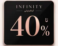 تا 40٪ تخفیف روی استایل‌های منتخب اینفینیتی!