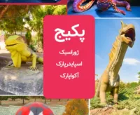 پکیج تخفیف دار ( ژوراسیک و اسپایدرپارک و آکواپارک )