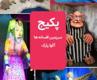 پکیج تخفیف دار ( سرزمین افسانه ها و آکوا پارک )