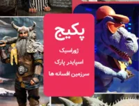 پکیج تخفیف دار ( ژوراسیک و اسپایدر پارک و سرزمین افسانه ها )