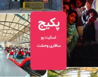 پکیج تخفیف دار ( اسکیت یو + سافاری وحشت )