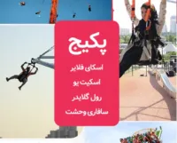 پکیج تخفیف دار دوستانه ( اسکای فلایر + اسکیت یو + رول گلایدر + سافاری وحشت )