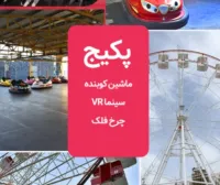 پکیج تخفیف دار خانوادگی (ماشین کوبنده + سینما VR + چرخ فلک) دریاچه چیتگر