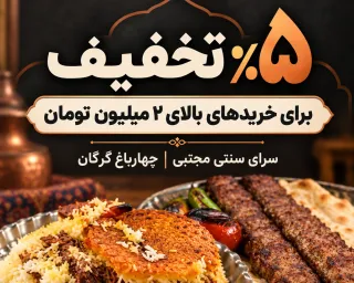 ناهار چهارباغ خوشمزه‌تر شد؛ ۵٪ تخفیف سرای سنتی مجتبی