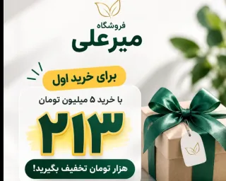 ۲۱۳ هزار تومان تخفیف خرید اول از فروشگاه میرعلی | ویژه خرید بالای ۵ میلیون تومان