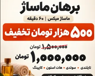 ۵۰۰ هزار تومان تخفیف ماساژ میکس برهان در زیارت گرگان | ۶۰ دقیقه آرامش