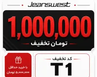 یک میلیون تومان کمتر پرداخت کن؛ فقط با یک کد!